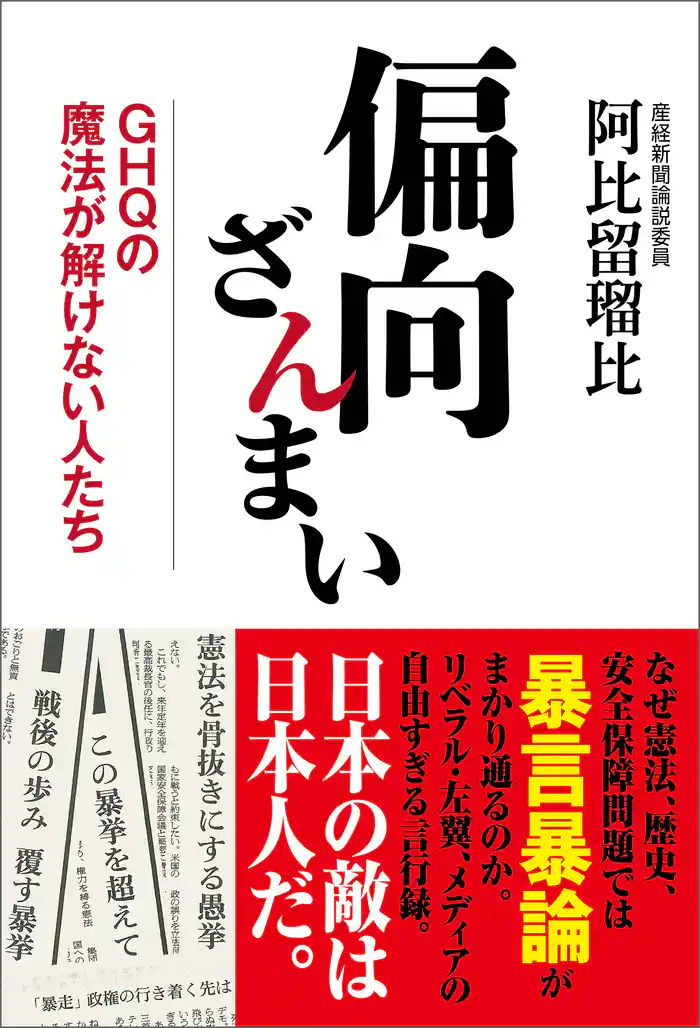 偏向ざんまい GHQの魔法が解けない人たち