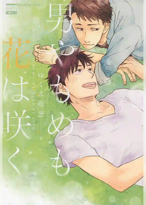 男やもめも花は咲く