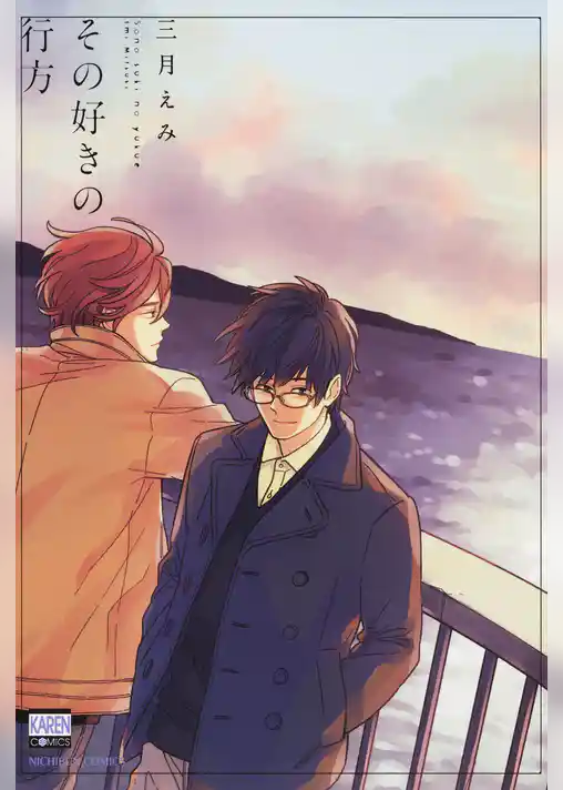 その好きの行方