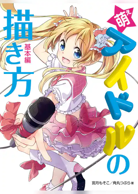 萌えアイドルの描き方　基本編