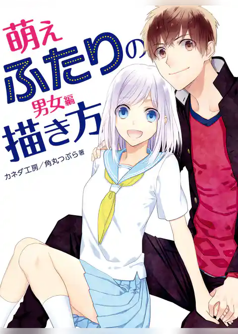 萌えふたりの描き方　男女編