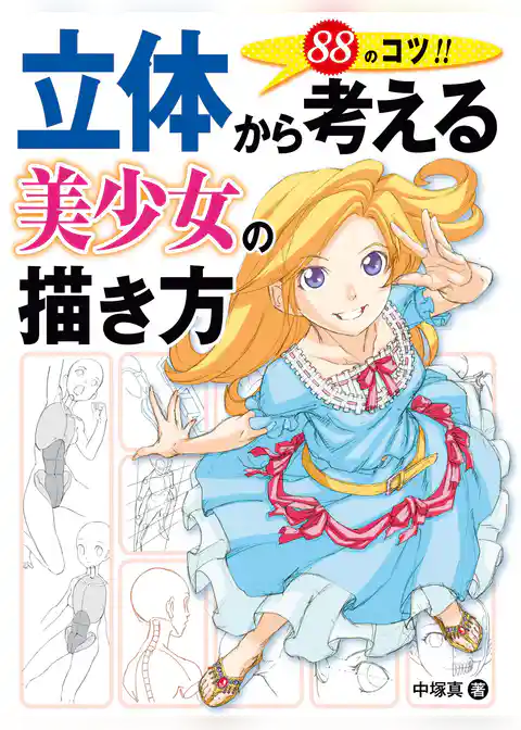 立体から考える美少女の描き方　88のコツ！！