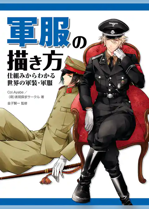 軍服の描き方　仕組みからわかる世界の軍装・軍服