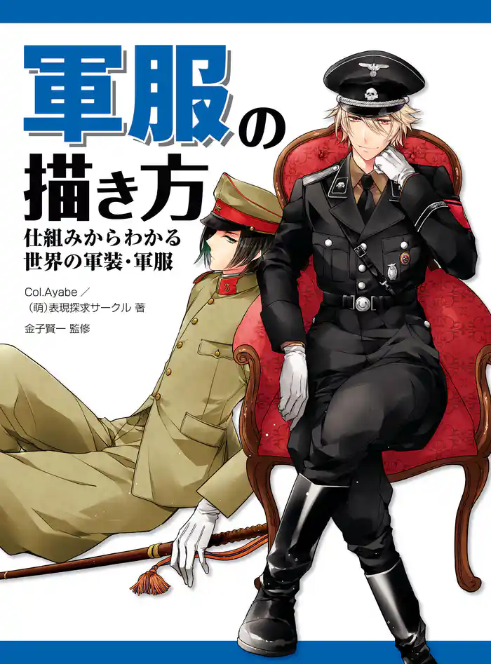 軍服の描き方 仕組みからわかる世界の軍装・軍服