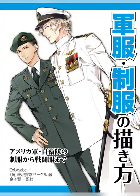 軍服・制服の描き方　アメリカ軍・自衛隊の制服から戦闘服まで