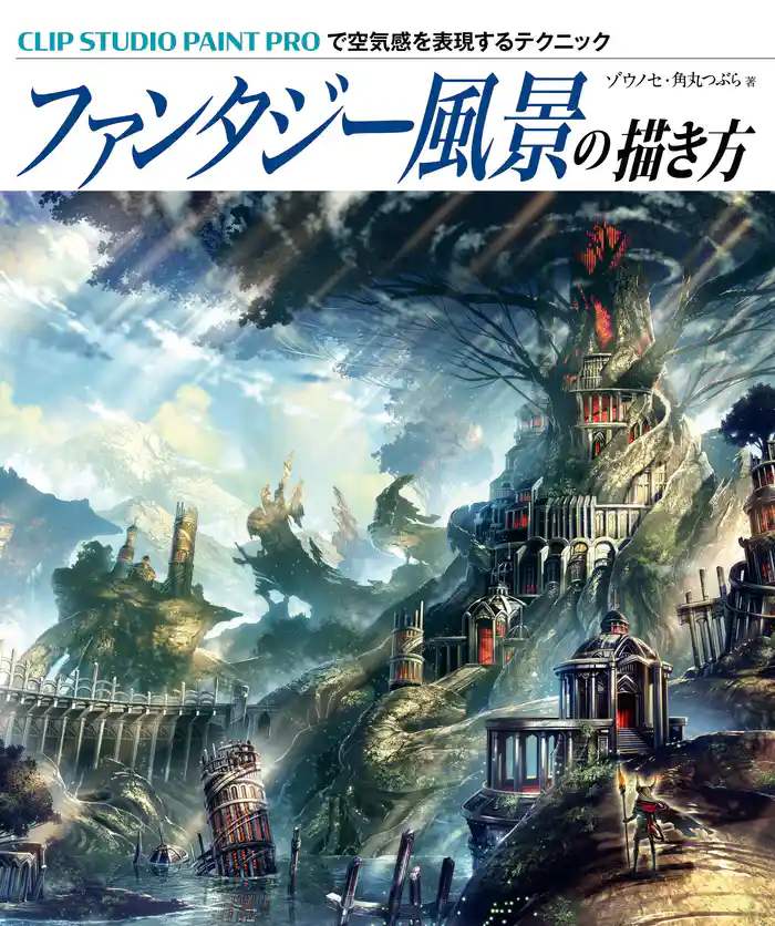 ファンタジー風景の描き方