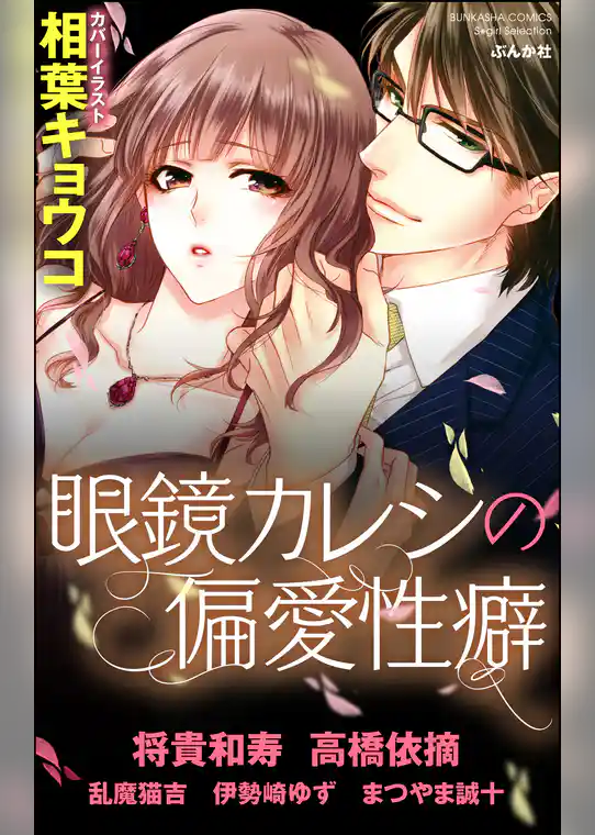 眼鏡カレシの偏愛性癖