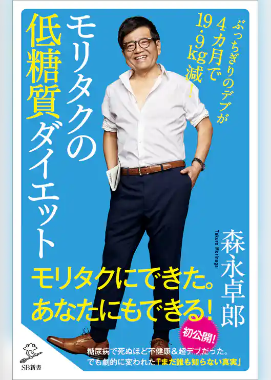 モリタクの低糖質ダイエット　ぶっちぎりのデブが４カ月で19.9kg減！