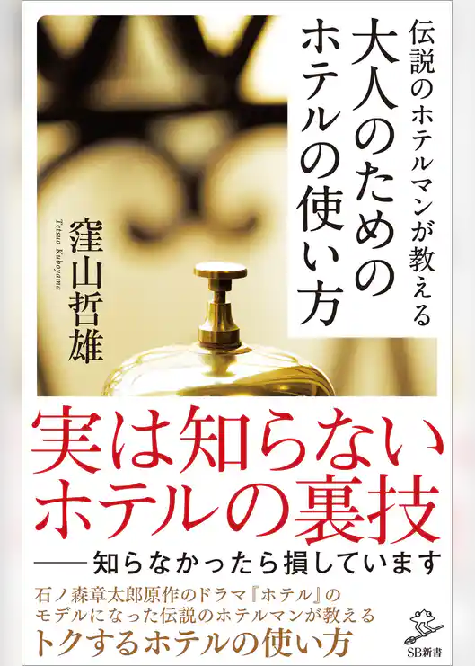 伝説のホテルマンが教える 大人のためのホテルの使い方