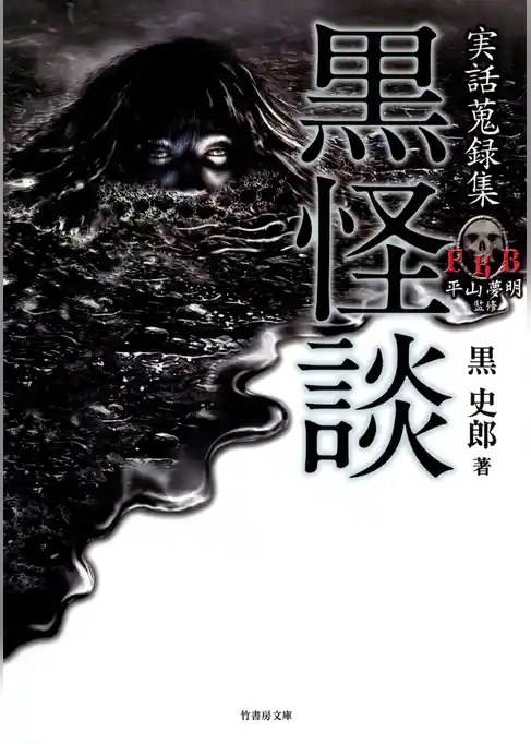 実話蒐録集　黒怪談