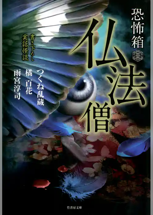 恐怖箱　仏法僧