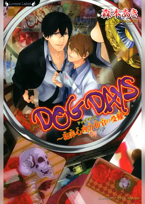 ＤＯＧ　ＤＡＹＳ　犯罪心理分析官の受難