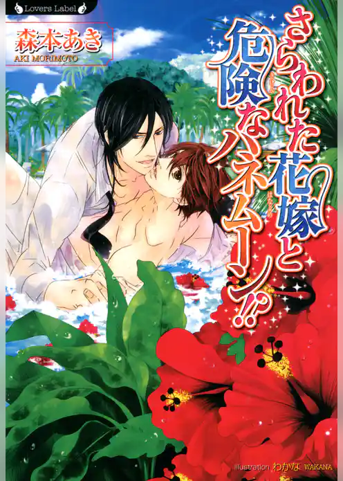 さらわれた花嫁と危険なハネムーン！？