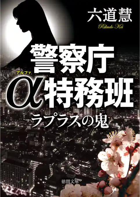 警察庁α特務班　ラプラスの鬼