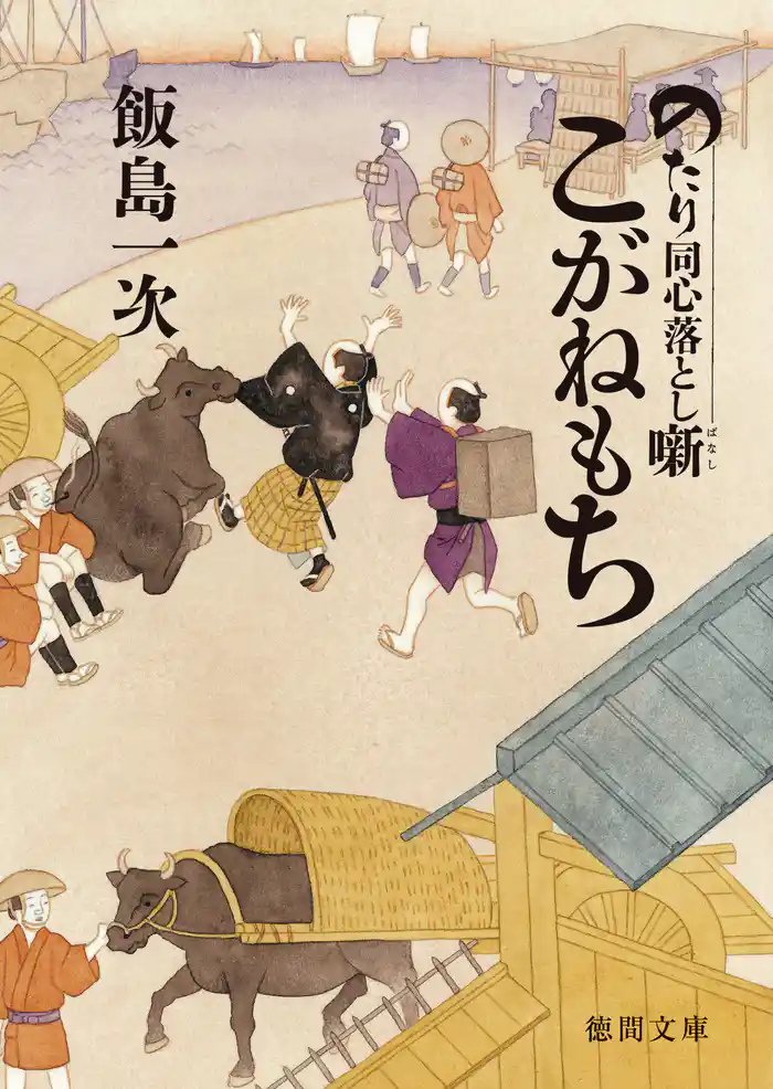 のたり同心落とし噺　こがねもち