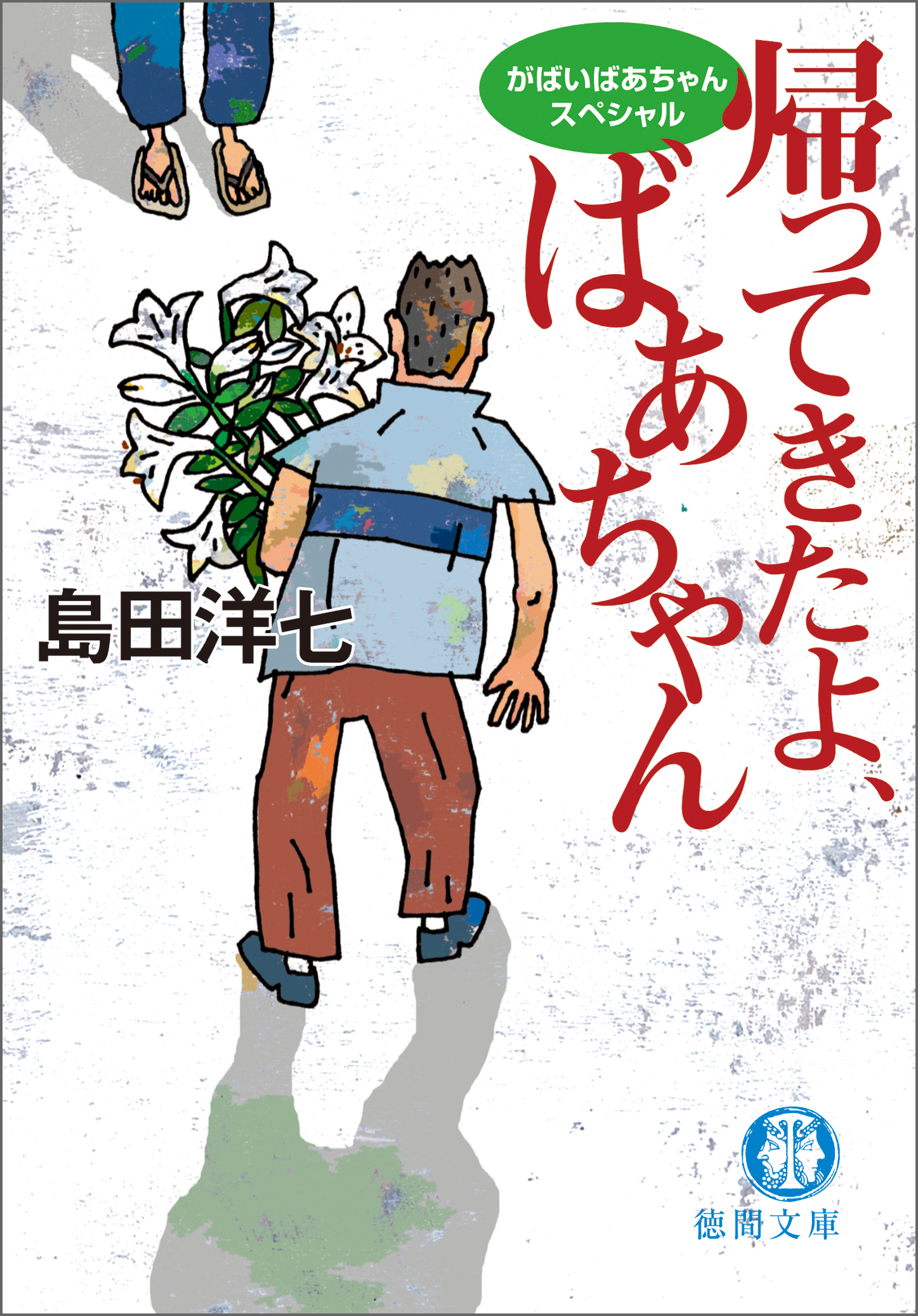 がばいばあちゃんスペシャル 帰ってきたよ、ばあちゃん(書籍) - 電子