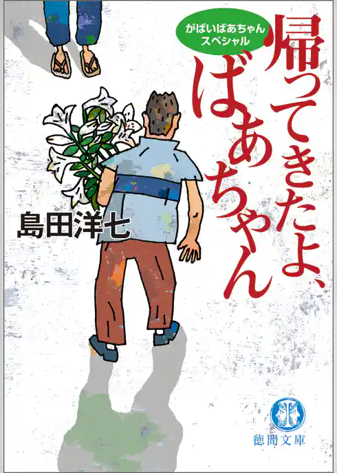 がばいばあちゃんスペシャル　帰ってきたよ、ばあちゃん