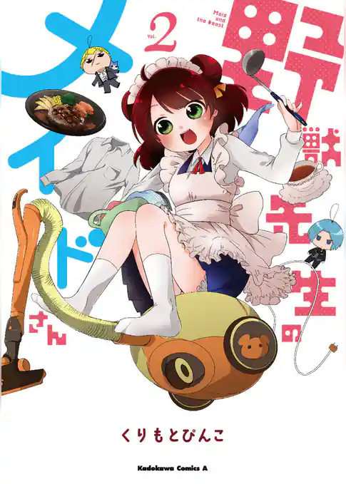 野獣先生のメイドさん