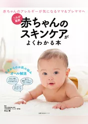 これが最新　赤ちゃんのスキンケアがよくわかる本