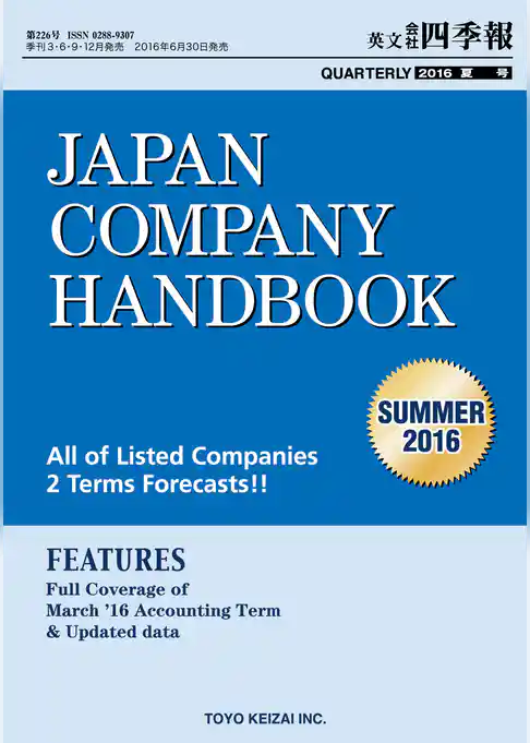 Japan Company Handbook 2016 Summer （英文会社四季報2016Summer号）