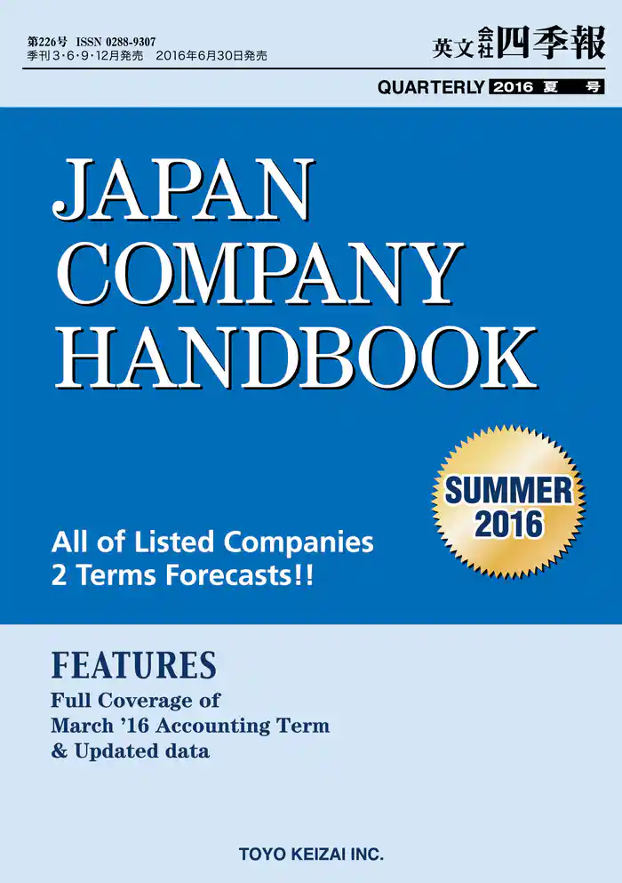 Japan Company Handbook 2016 Summer （英文会社四季報2016Summer号）
