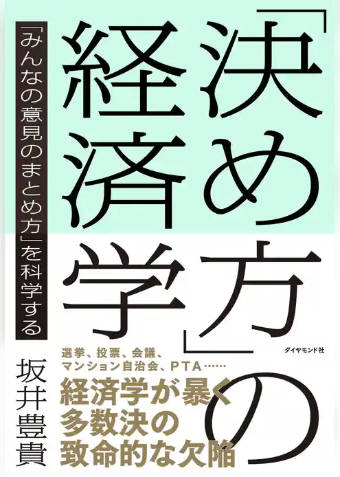 「決め方」の経済学