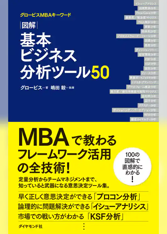 図解　基本ビジネス分析ツール５０
