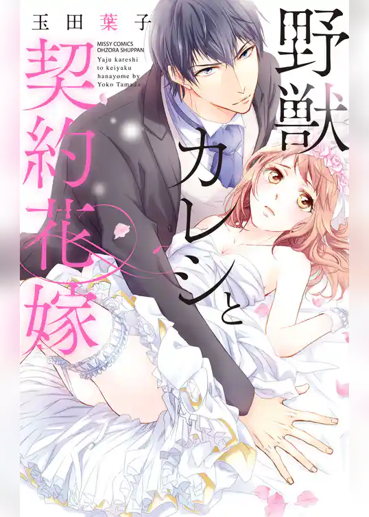 野獣カレシと契約花嫁