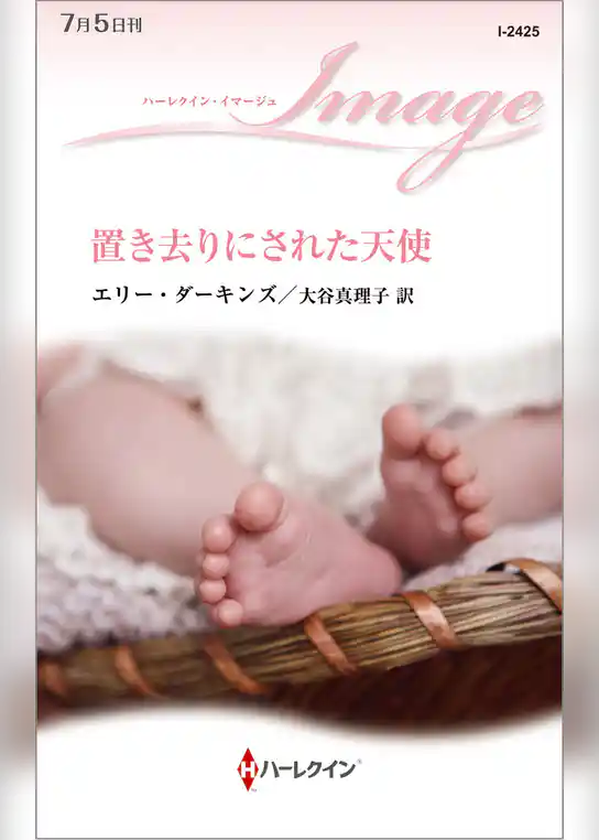 置き去りにされた天使