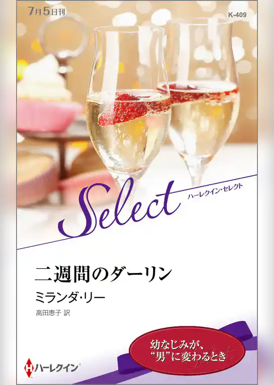 二週間のダーリン【ハーレクイン・セレクト版】