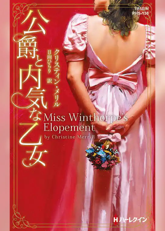 公爵と内気な乙女