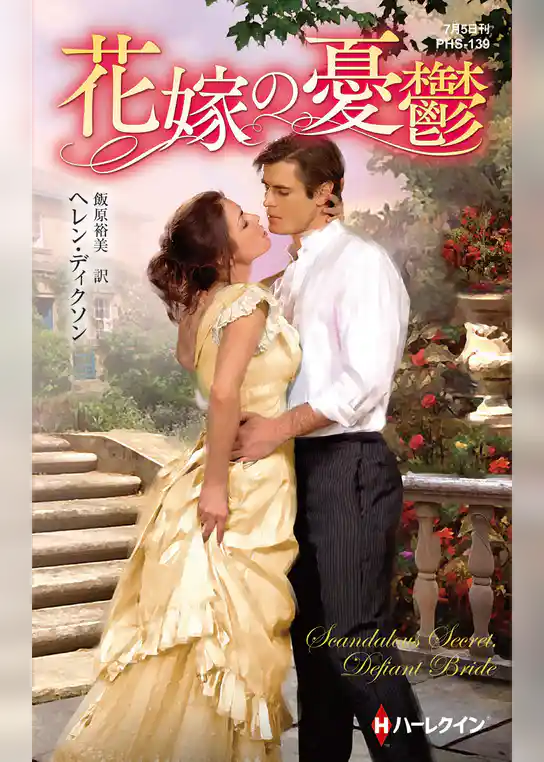 花嫁の憂鬱【ハーレクイン・ヒストリカル・スペシャル版】
