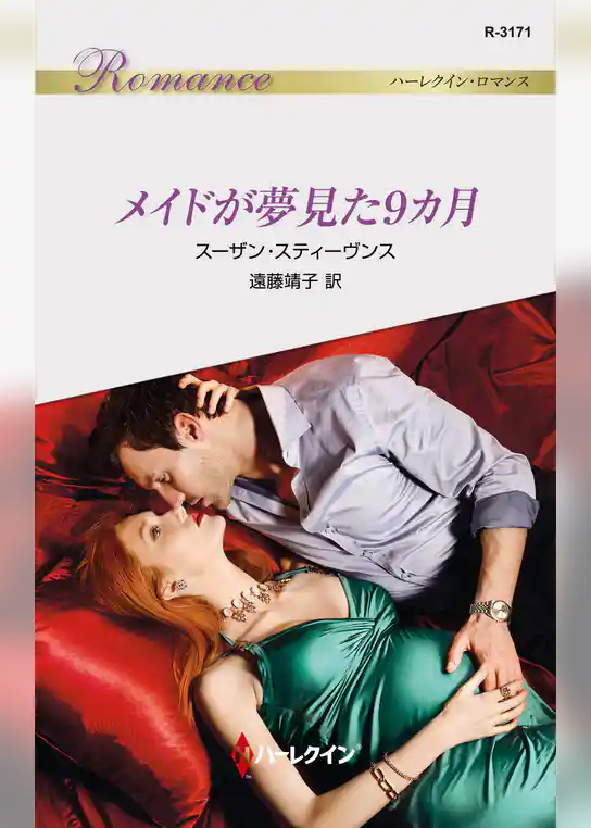 メイドが夢見た9カ月