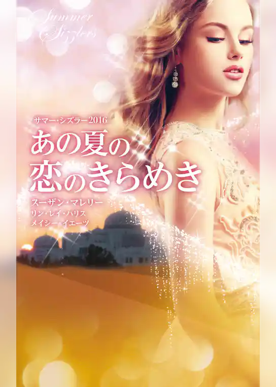 サマー・シズラー2016 あの夏の恋のきらめき