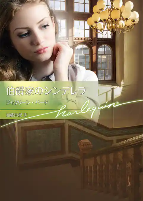 伯爵家のシンデレラ【ハーレクイン文庫版】