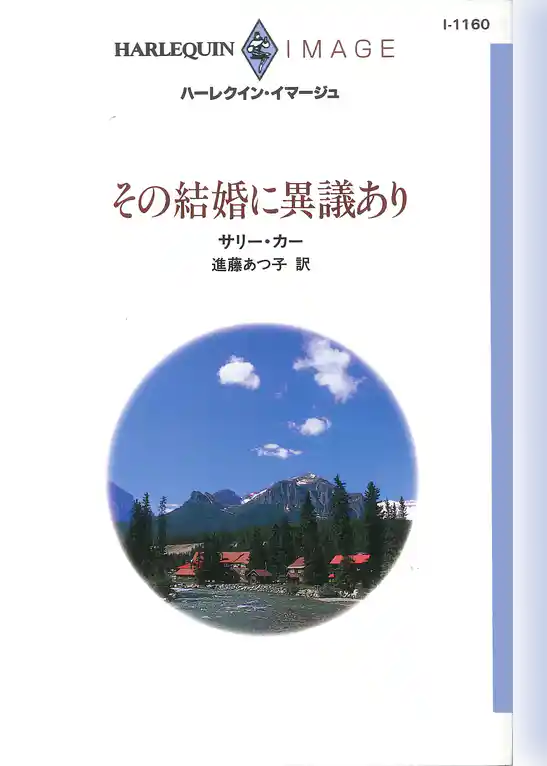 その結婚に異議あり