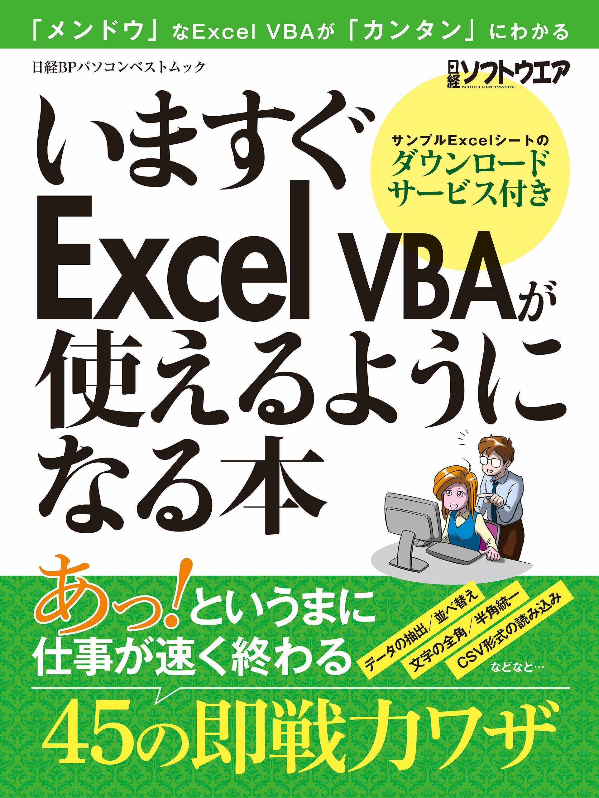 いますぐExcel VBAが使えるようになる本(書籍) - 電子書籍 | U-NEXT