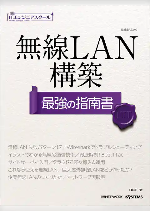 日経ITエンジニアスクール 無線LAN構築 最強の指南書