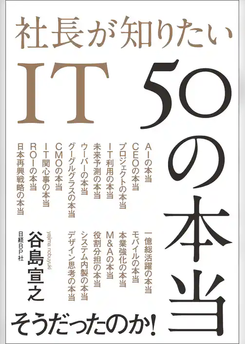 社長が知りたいIT 50の本当