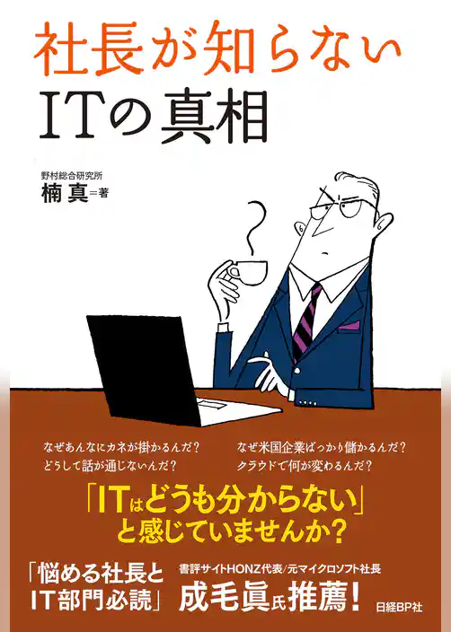 社長が知らないITの真相