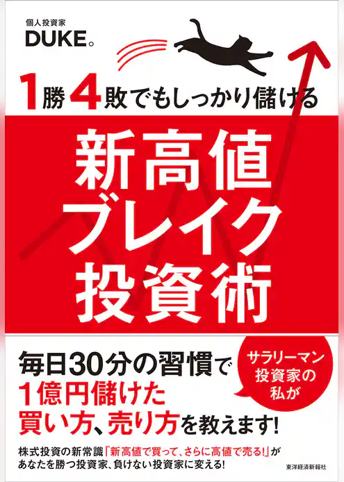 １勝４敗でもしっかり儲ける新高値ブレイク投資術
