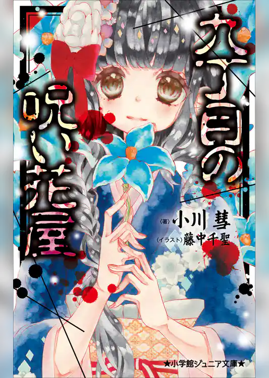 小学館ジュニア文庫　九丁目の呪い花屋