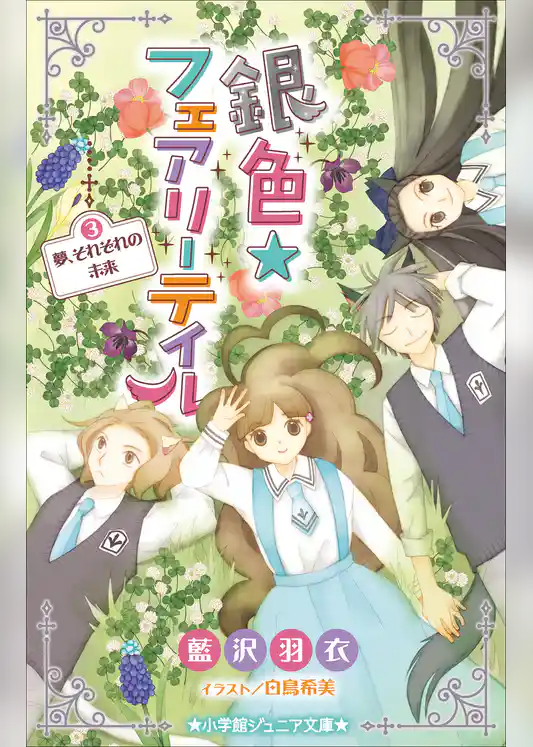 銀色☆フェアリーテイル