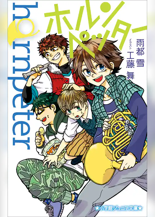 小学館ジュニア文庫　ホルンペッター