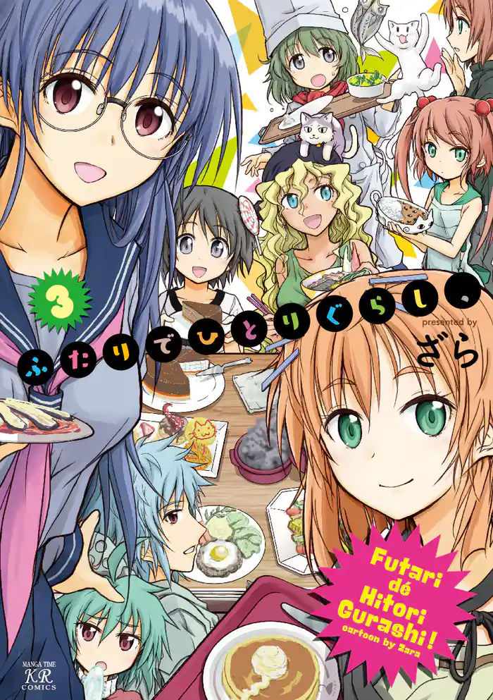 ふたりでひとりぐらし、 3巻