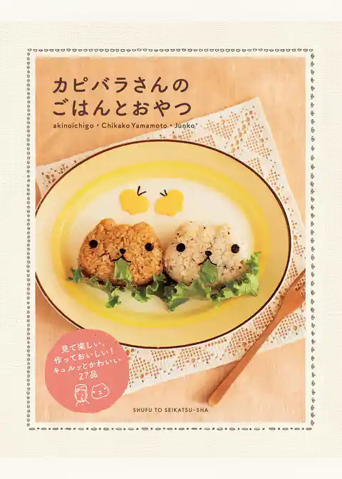 カピバラさんのごはんとおやつ