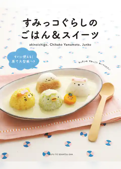 すみっコぐらしのごはん＆スイーツ