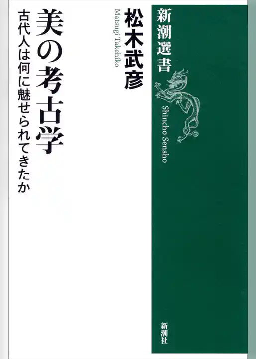 美の考古学―古代人は何に魅せられてきたか―