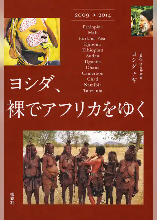 ヨシダ、裸でアフリカをゆく