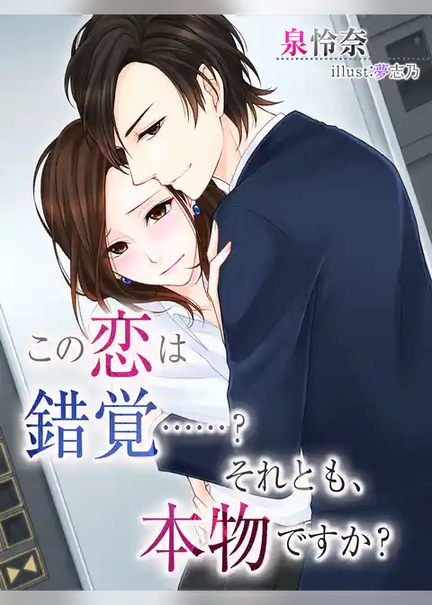 この恋は錯覚……？　それとも、本物ですか？